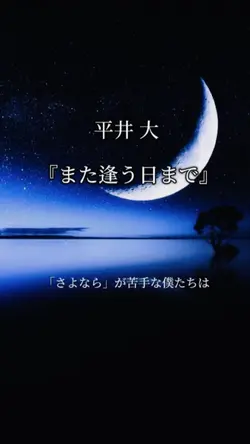 平井 大 / また逢う日まで