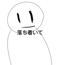 落ち着いて落ち着いて