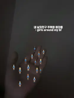 내 남자친구 주위의 여자들