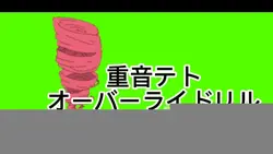 重音テトオーバーライドリル