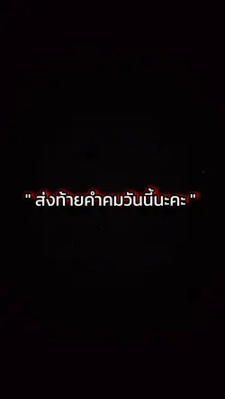 ส่งท้ายคำคมวันนี้
