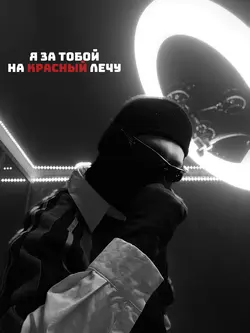На красный лечу
