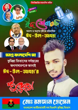 বিএনপি ঈদ মোবারক 