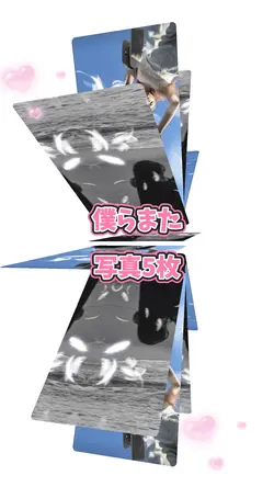 僕らまた