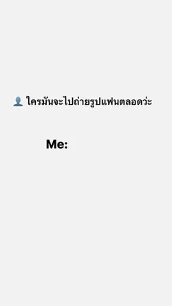 ใครจะไปถ่ายรูปแฟนตลอด