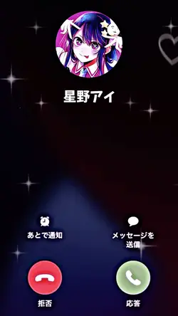 着信音：アイドル！