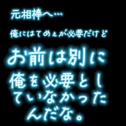 元相棒へ