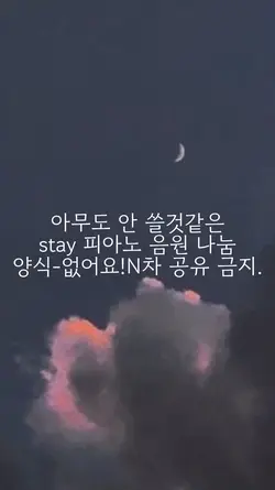 stay-양식없는 피아노 음원나눔