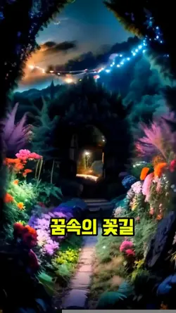 꿈속의 꽃길