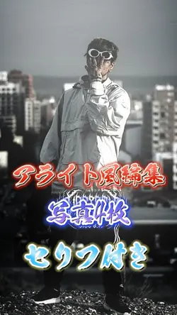 セリフ付き ¦ アライト風編集