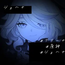 ジェヘナ