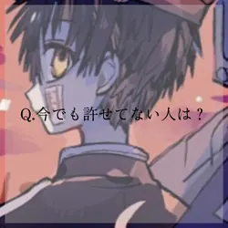今でも許せてない人は?