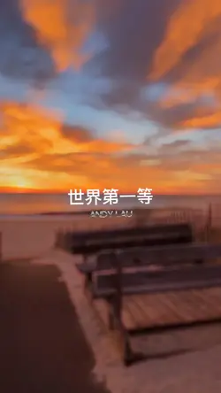 世界第一等
