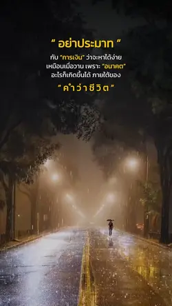 อย่าประมาทกับการเงิน