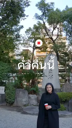 ค่ำคืนนี้