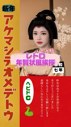 レトロ年賀状