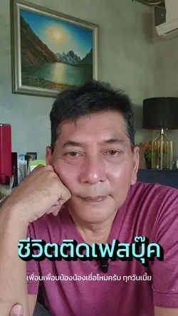 ชีวิตติดเฟสบุ๊ค