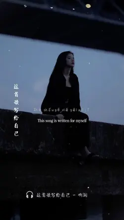 这首歌写给自己