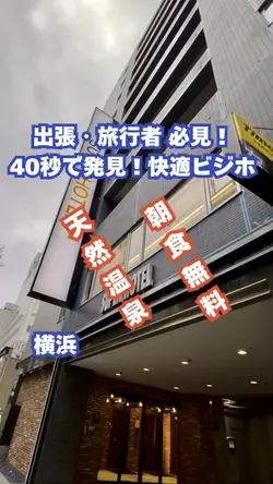 スーパーホテル新横浜