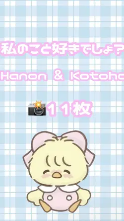 私のこと好きでしょ？ 11枚
