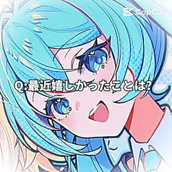 Q:最近嬉しかったことは?