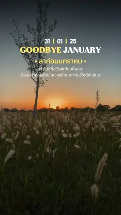 ลาก่อนมกราคม