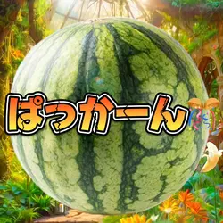 果物から生まれた◯太郎