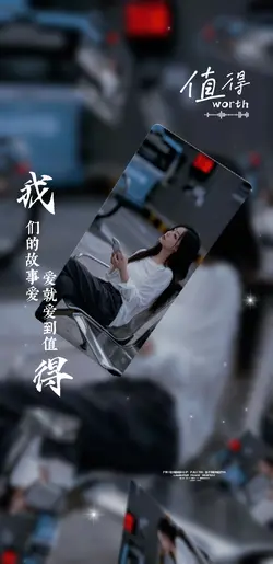 值得