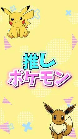 推しのポケモン