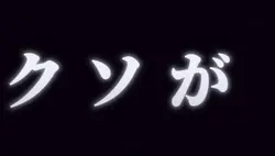 我ながらの本気