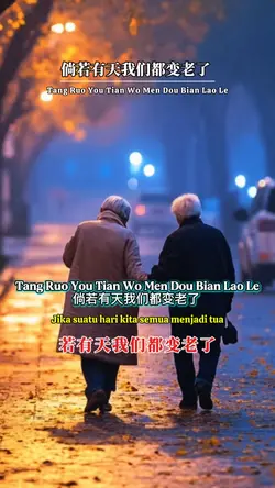 倘若有天我们都变老了