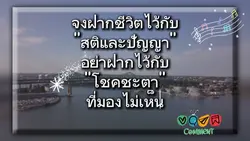 จงใช้สติและปัญญา