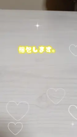 梱包動画