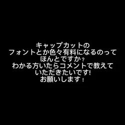 キャップカット有料になるの…？