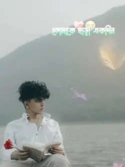 কঠিন তোমাকে ছাড়া এক দিন