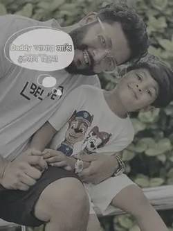 Daddy আমার মাম্মি কেমন❤️