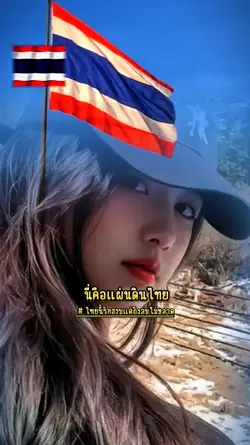 นี่คือแผ่นดินไทย