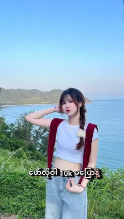 10kမပြောနဲ့