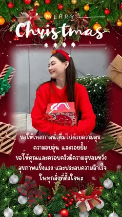 สุขสันต์วันคริสมาสต์