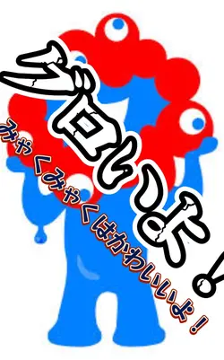 みゃくみゃくって…
