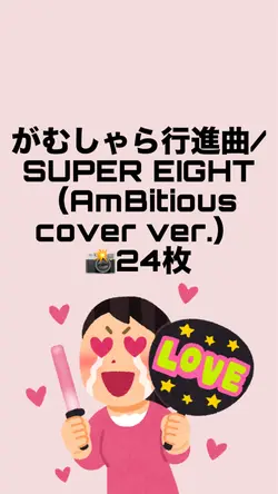 がむしゃら行進曲/アンビカバーver.