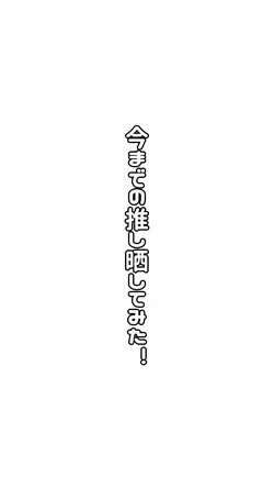 今までの推し晒してみた！（？）