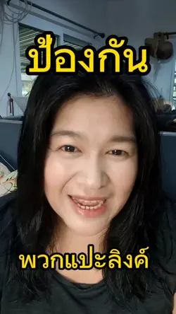 ป้องกันพวกแปะลิงค์