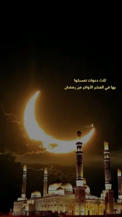 العشر الأواخر رمضان