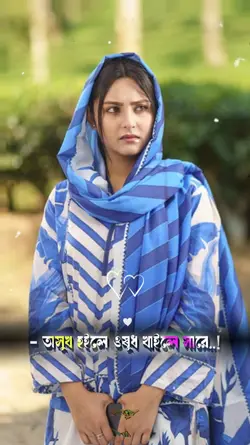 অসুখ হয়লে ওষুধ 