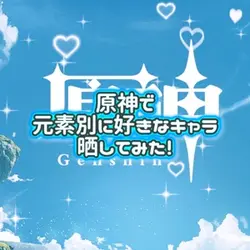 元素別好きなキャラ!!!
