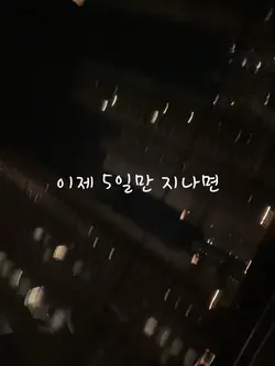 앞으로도 힘내