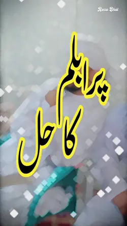 پرابلم کا حل 