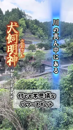 川のど真ん中にあるパワースポット和歌山県