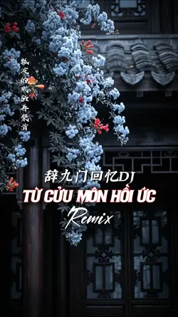 辞九门回忆